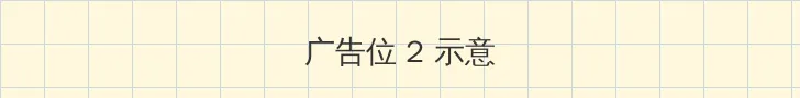 黃色带三级a级 侧栏广告位