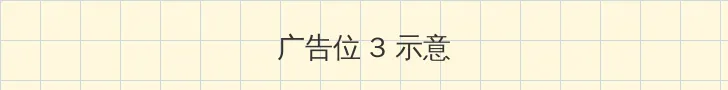 黃色带三级a级 帖子内嵌广告位