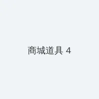 黃色带三级a级 积分商城 - 邀请码