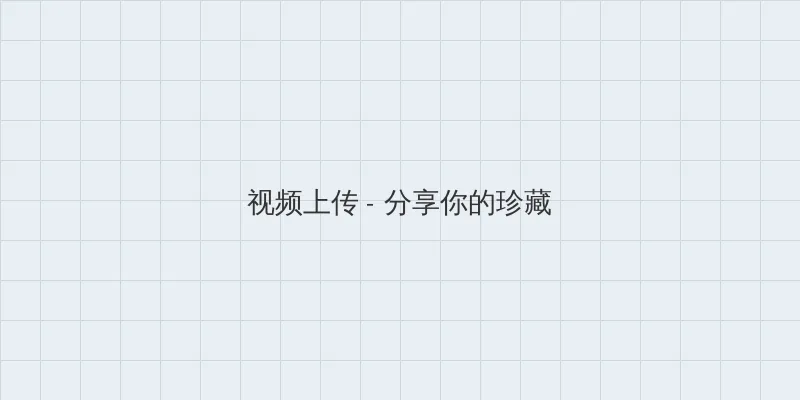 黃色带三级a级 视频上传区域